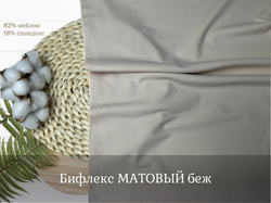 Бифлекс матовый беж
