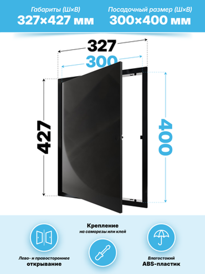 Люк ревизионный LN фланец 300х400 нажимной 327х427 пластик черный EVECS