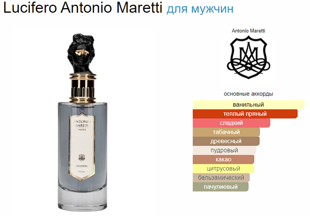 Antonio Maretti Lucifero 100 ml (duty free парфюмерия)