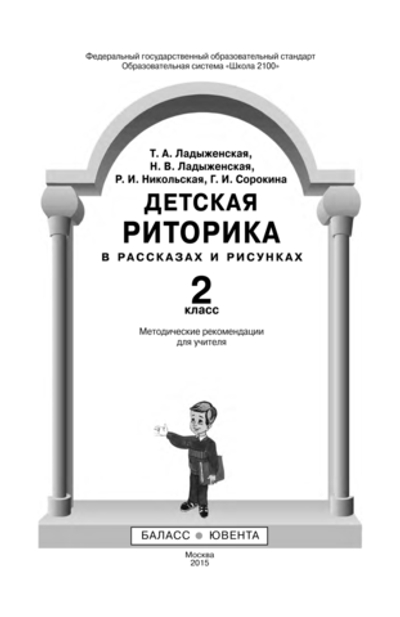 Риторика 2 кл. Методические рекомендации