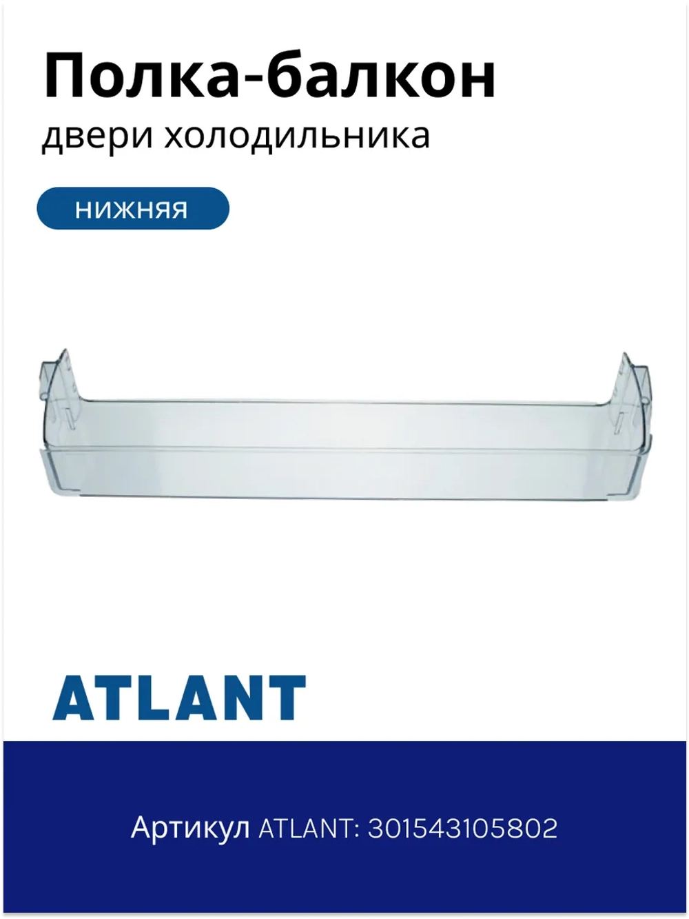 Полка (балкон, емкость) для холодильника Атлант 301543105802 (301.54-3.1.058-01)