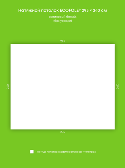 Сатиновый натяжной потолок 7.1 м2