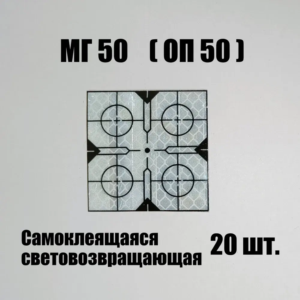 Марка геодезическая отражатель пленочный МГ50 ОП50 светоотражающий самоклеящийся Белая 20 делимая