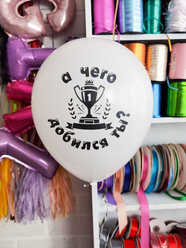 Шар с надписью ЧЮ 30 см 2/32 А чего добился ты / Ты чуть симпатичнее обезьяны. (белый, для мужчины) (БГ-17)