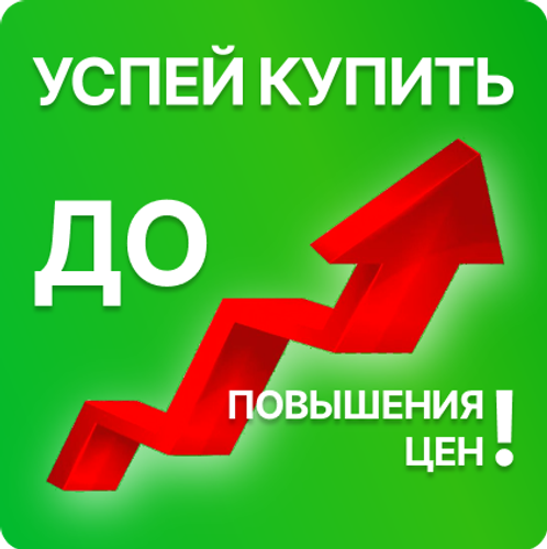 Успей купить по суперцене