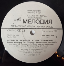 Винтажная виниловая пластинка LP Сборник Джаз Фестиваль Тбилиси 86 (СССР 1987)