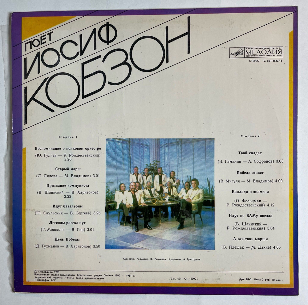 Винтажная виниловая пластинка LP Иосиф Кобзон А Все таки Марши (СССР 1981) NM