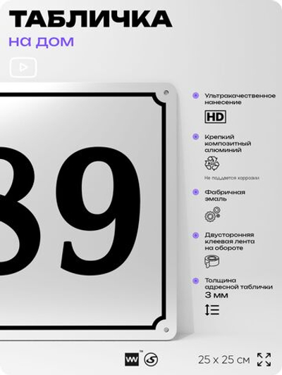 Адресная табличка с номером дома 89, на фасад и забор, белая, Айдентика Технолоджи