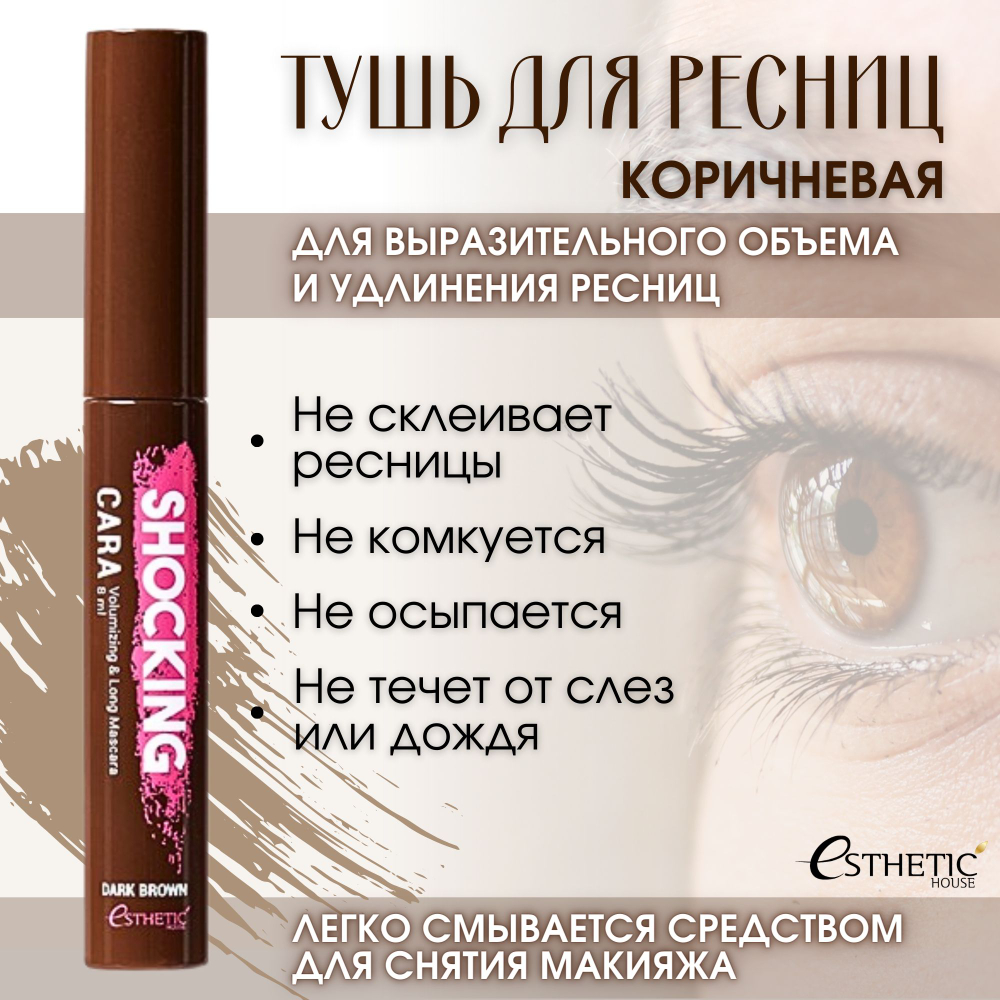 Коричневая тушь для объема ресниц Esthetic House Shocking Cara Volumizing&Long Mascara ,8 мл