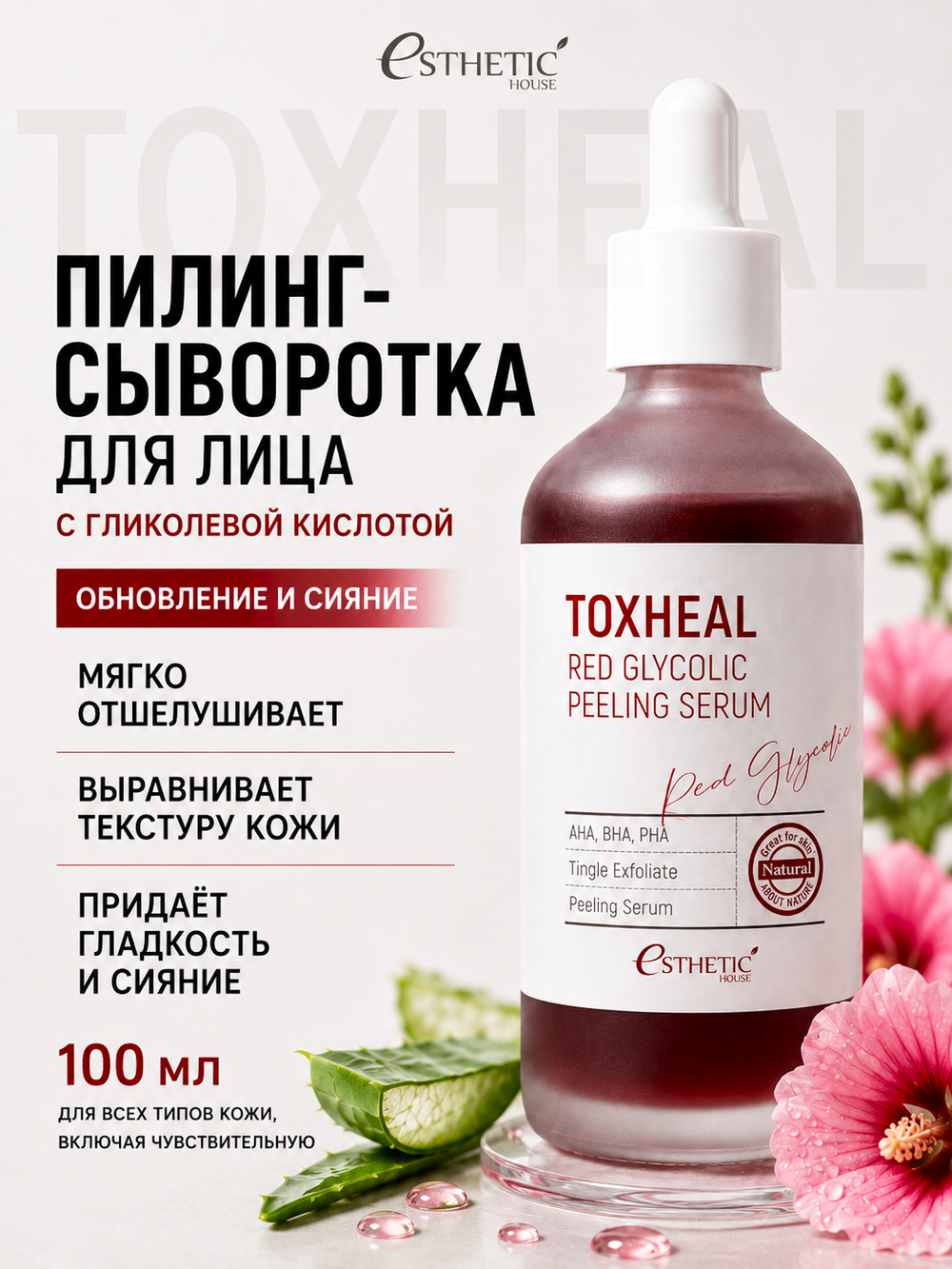 [ESTHETIC HOUSE] Пилинг-сыворотка с ГЛИКОЛЕВОЙ КИСЛОТОЙ Toxheal Red Glyucolic Peeling Serum, 100мл