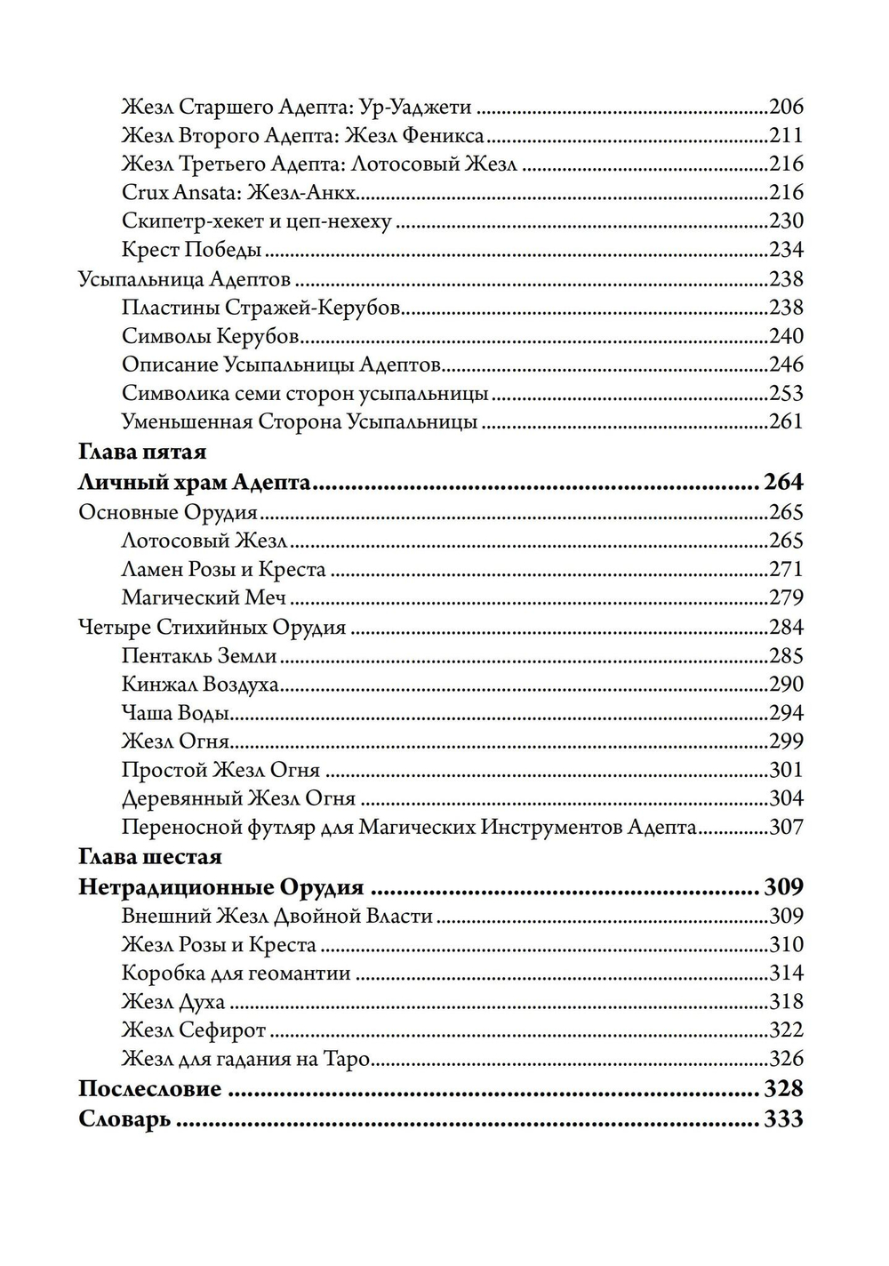Секреты Храма Золотой Зари. Изготовление магических орудий