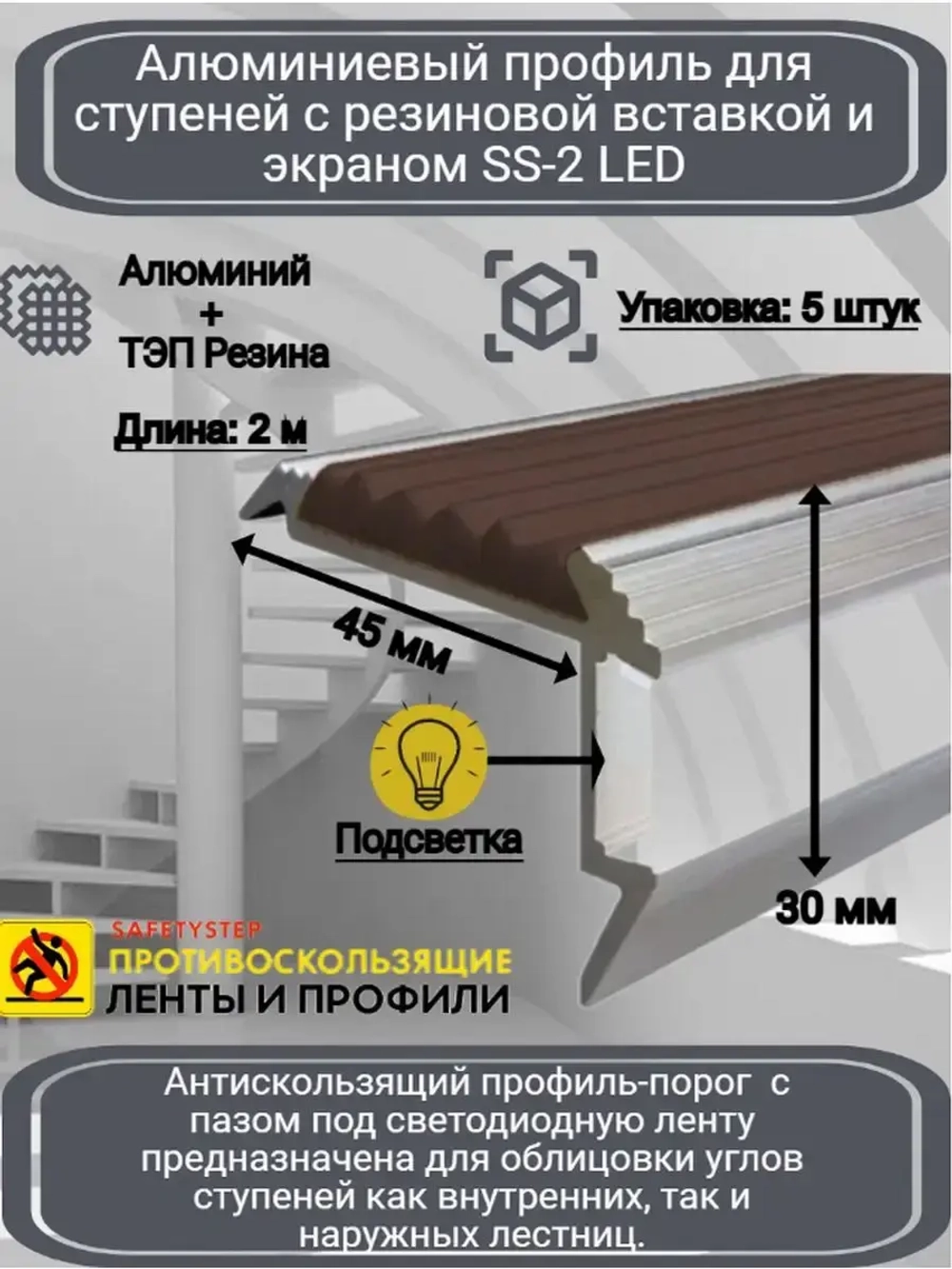 Алюминиевый угол-порог с резин. вставкой и экраном, 2м, 5шт