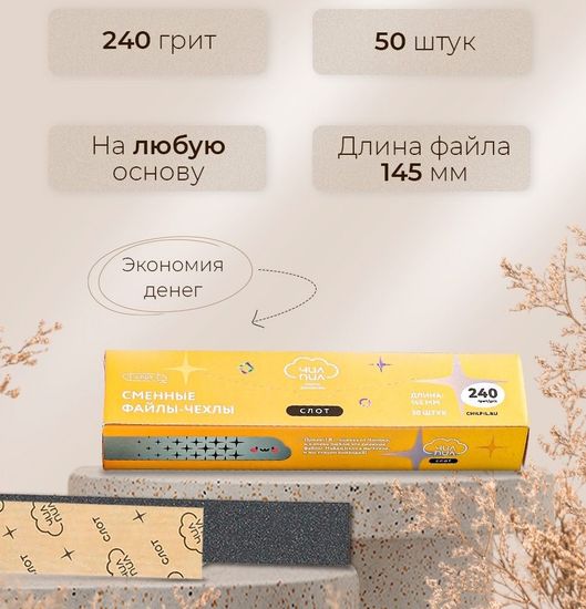 Нарезанные файлы-чехлы СЛОТ 145мм, 240 грит,50 шт. ЧИЛПИЛ