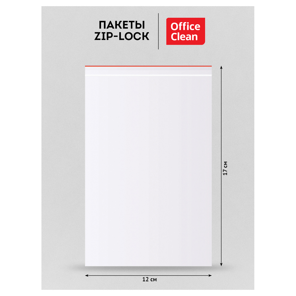 Пакеты с замком "Zip Lock" (100шт.) OfficeClean,120*170мм, ПВД, 37мкм