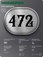 Номерок на дверь квартиры 472, для кабинета, офиса, шильдик 9 х 7 см, брашированная сталь, Айдентика Технолоджи