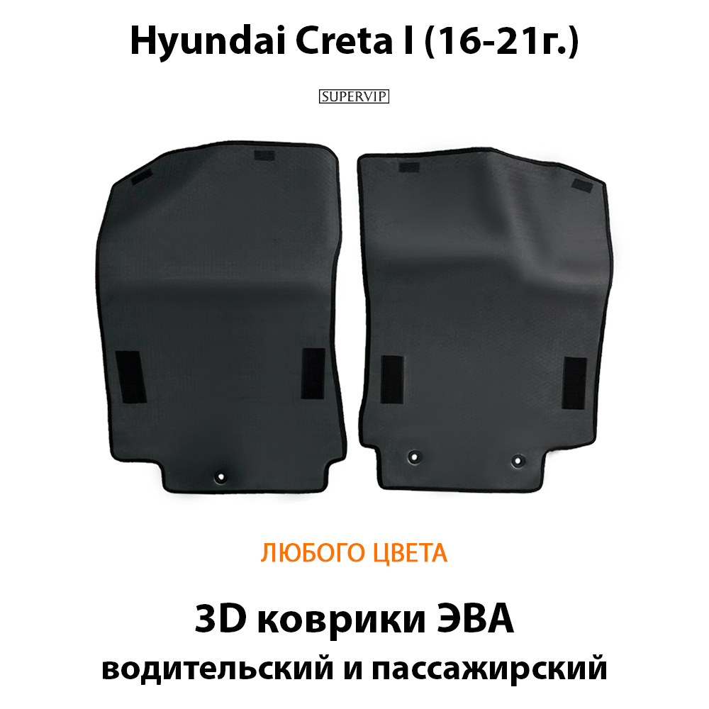 передние коврики эво в авто для hyundai creta 1 от supervip