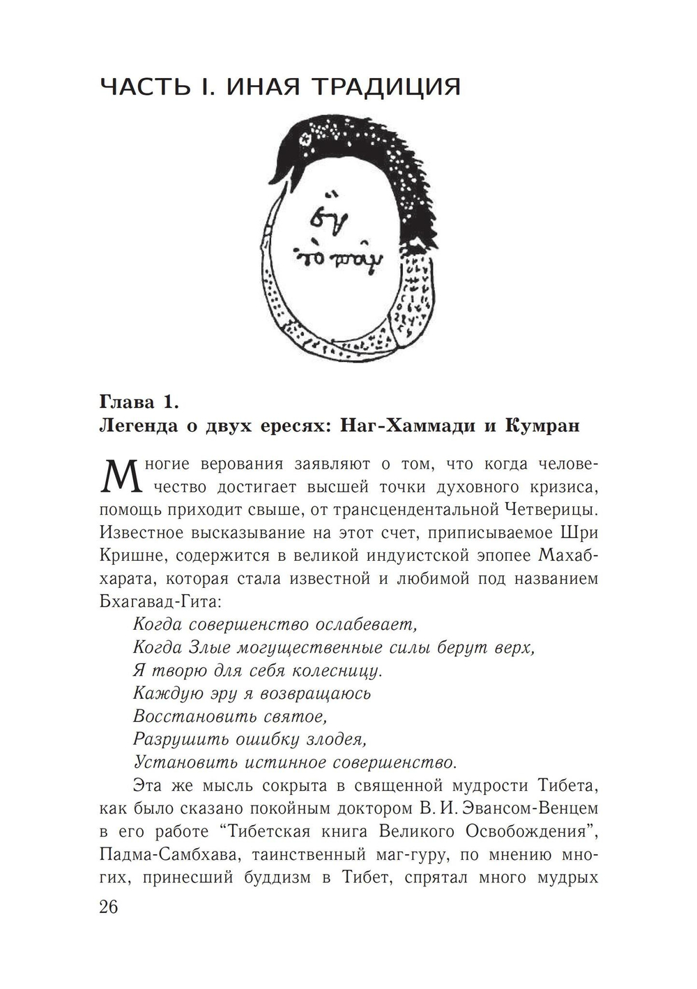 Юнг и утерянные Евангелия