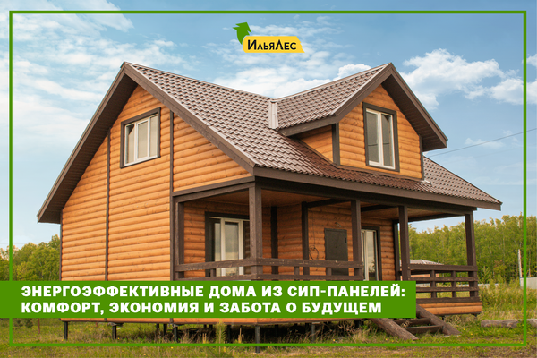 Энергоэффективные дома из СИП-панелей: комфорт, экономия и забота о будущем.