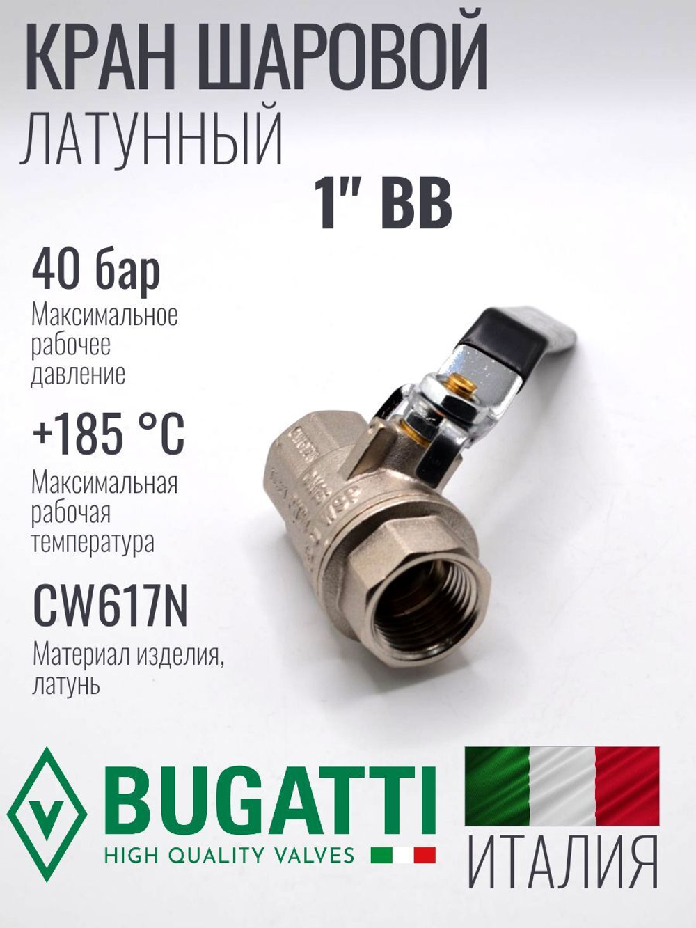 Bugatti Кран шаровый 1" г. г. (ручка)