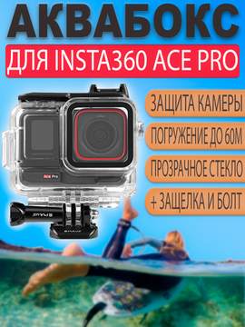 Аквабокс Puluz для Insta360 Ace Pro / Ace Pro 2 водонепроницаемый защитный бокс