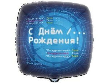Шар круг фольга 45см С днем рождения. Айтишник