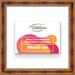 Рама 50x50 для картин и фотографий RP0911458-08