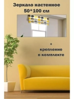 Зеркало настенное без рамы 50х100см с креплением