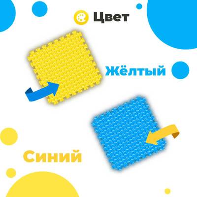 ЭВА-плитка жёлто-синяя 100×100×2,5 см - мягкий коврик-пазл, ромбы, 10 шт.