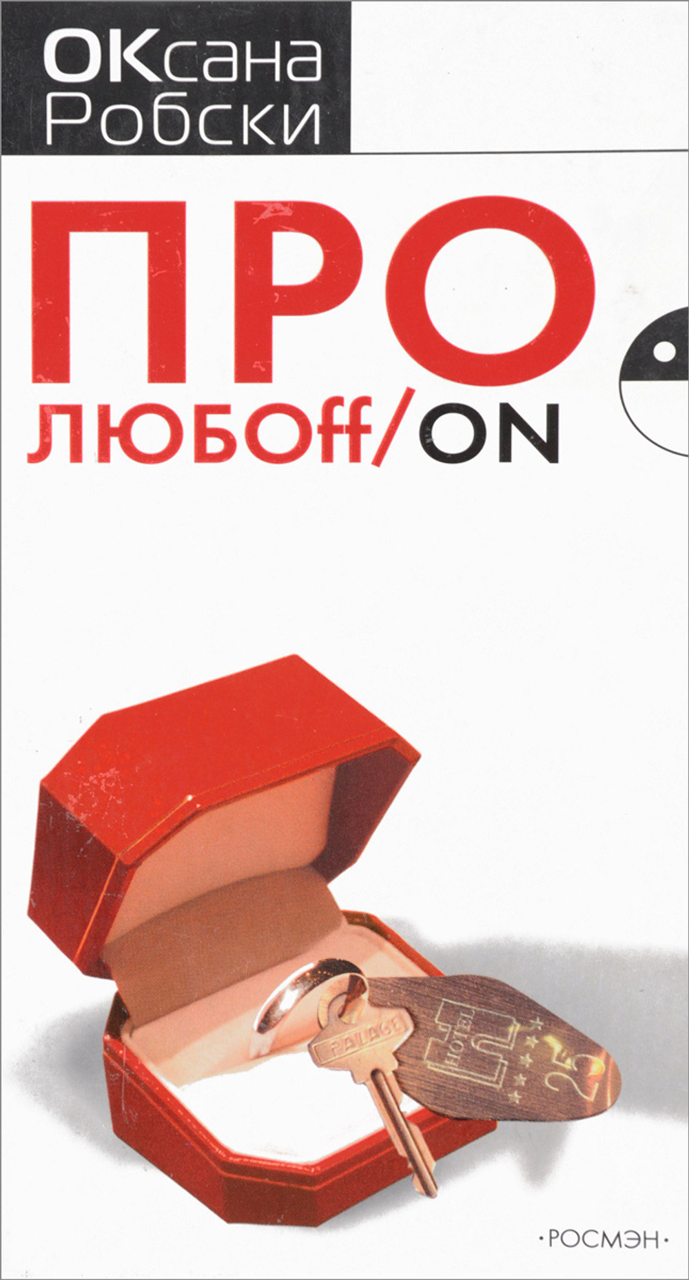 Про любоff/on