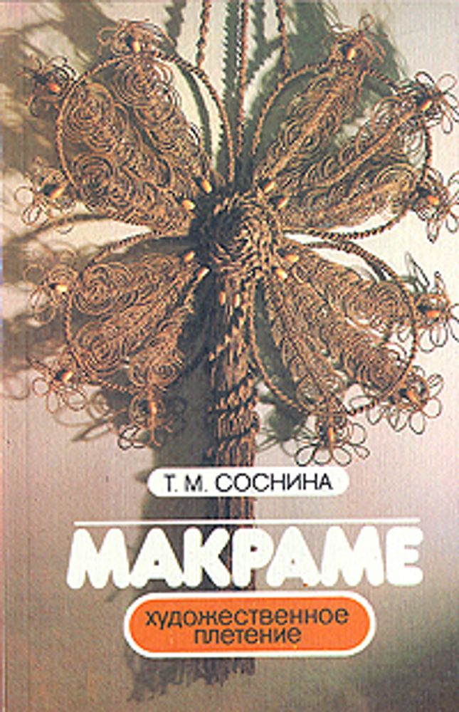 Макраме