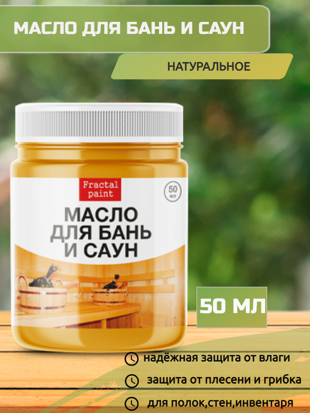 Масло для бань и саун – купить за 100 ₽ | Fractal Paint