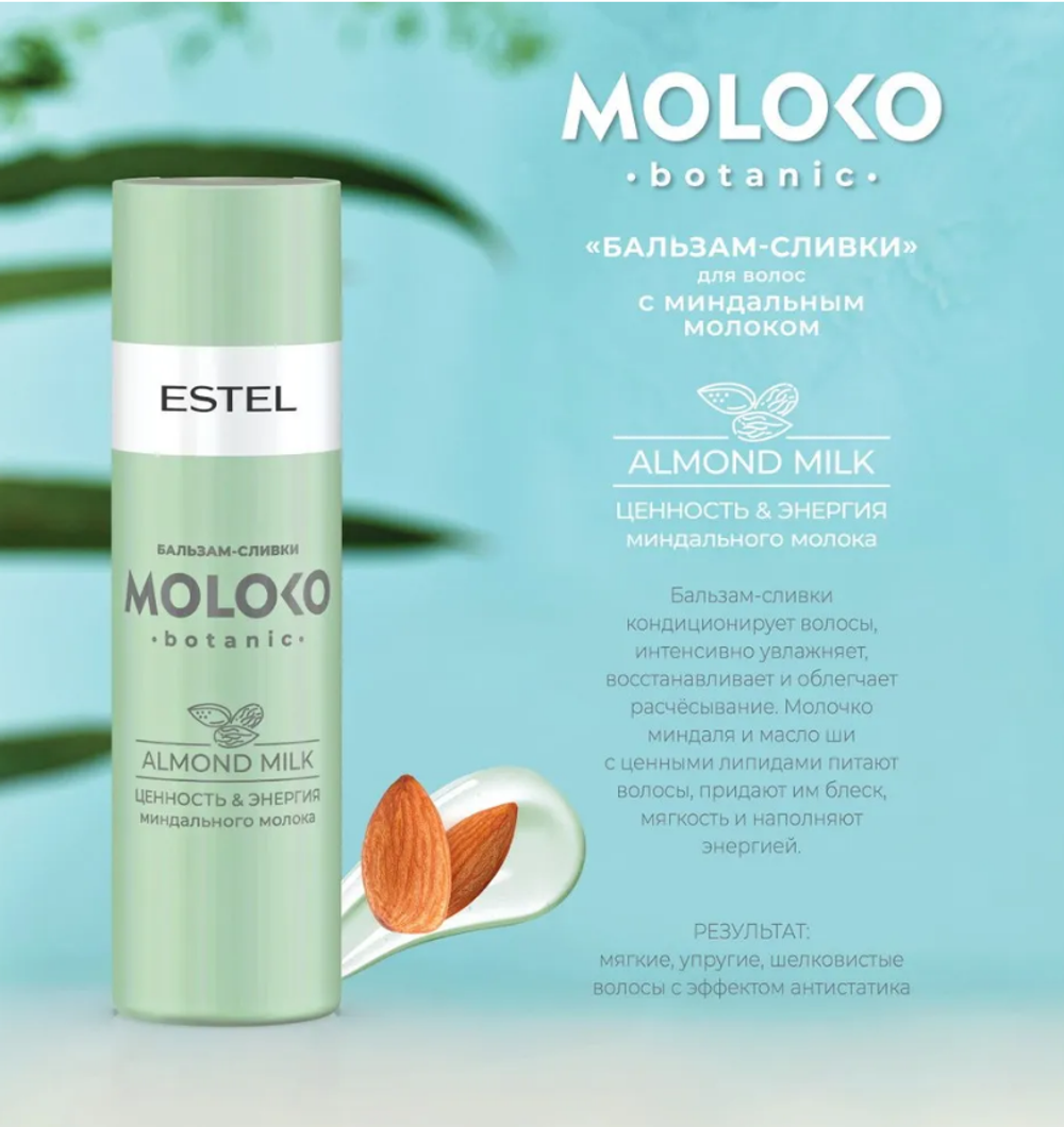 БАЛЬЗАМ-СЛИВКИ ДЛЯ ВОЛОС MOLOKO BOTANIC