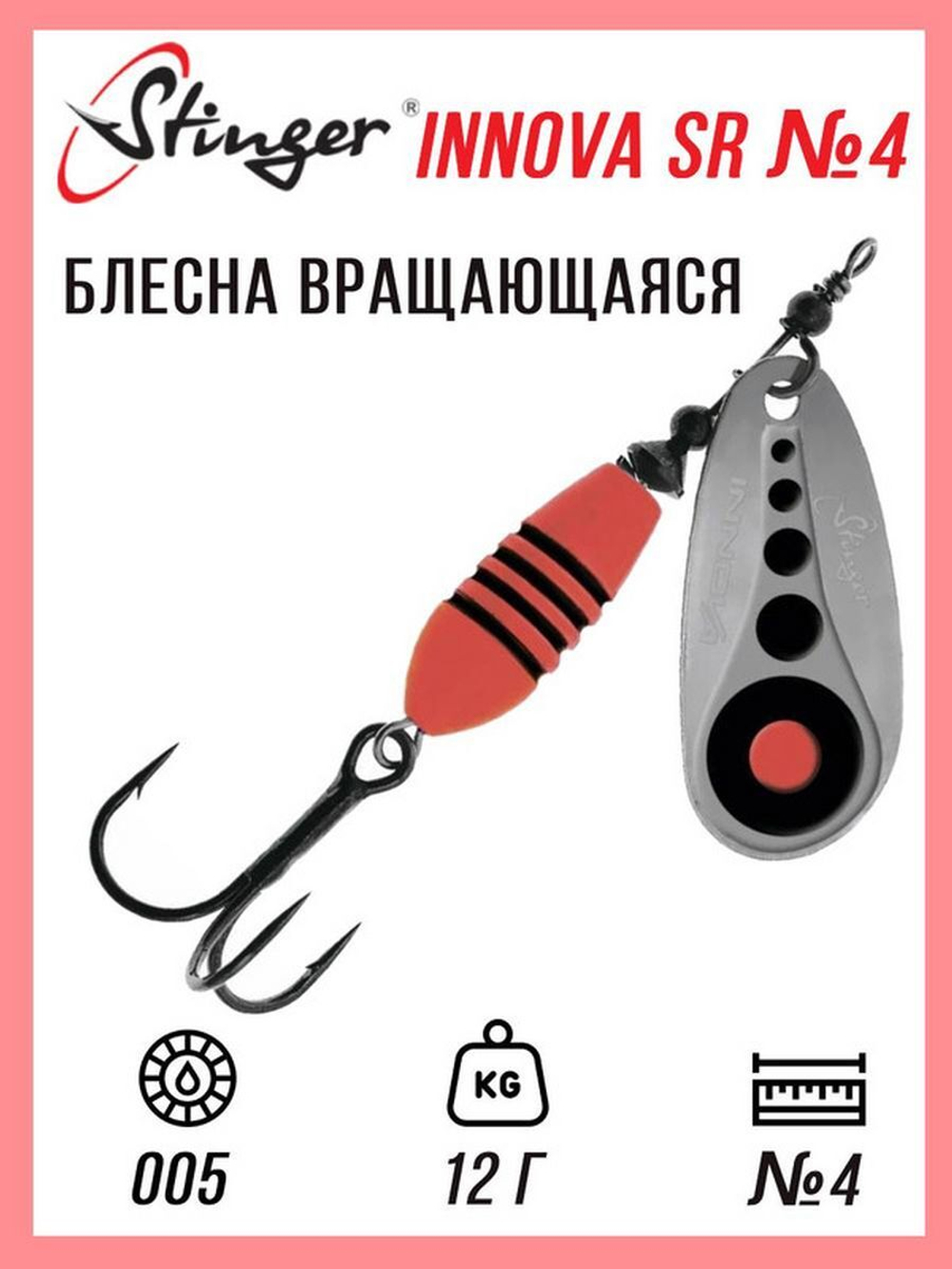 Блесна для рыбалки вращающаяся  Innova SR #4 12,0гр #015