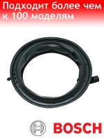 Манжета люка стиральной машины Бош, Сименс GSK009BO 680768, 680769 (9000985920, 9000985584) ЧЁРНАЯ