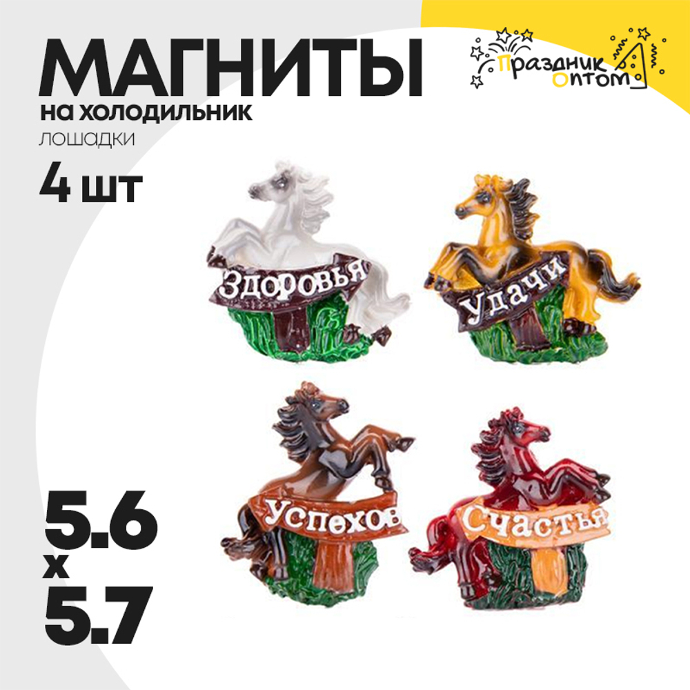 магнит 5.6 х 5.7 набор 4шт лошадка (коричневый, белый)