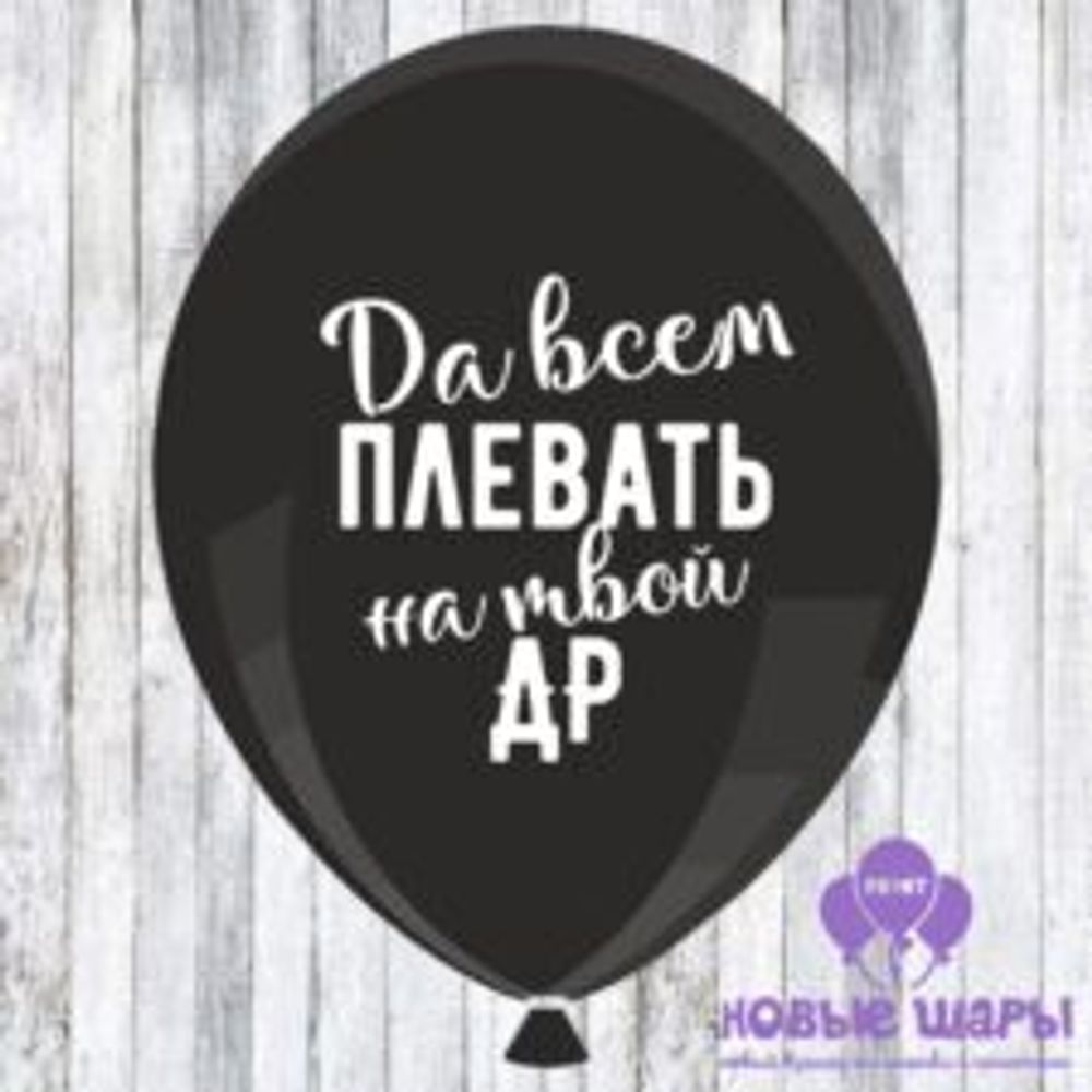 Шар черный 12&quot; Приколы, оскорбительные Да всем плевать на твой ДР