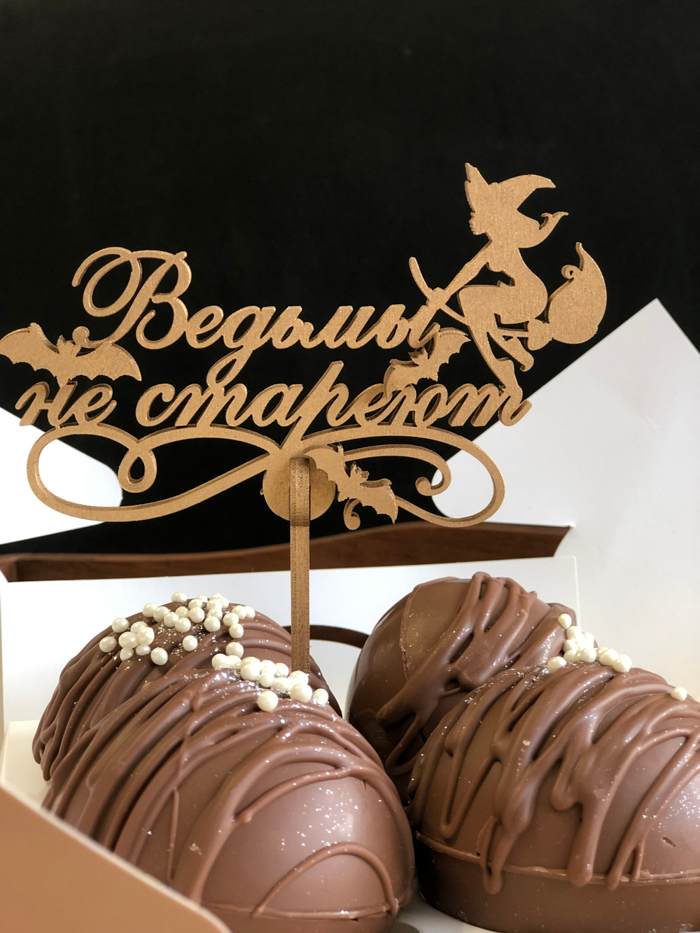 Топпер Ведьмы не стареют (цвет золото)