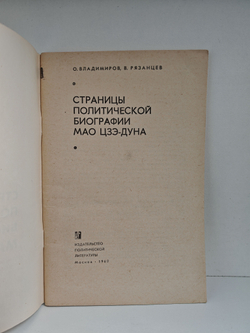 Страницы политической биографии Мао Цзэ-дуна
