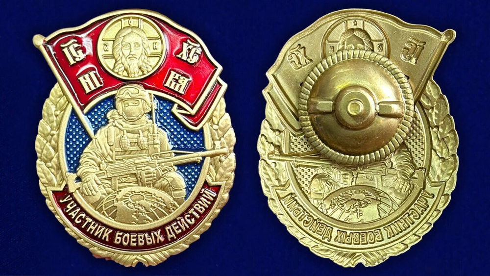 Знак "Участник боевых действий" СВО