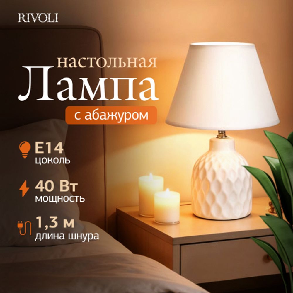 Настольная лампа Rivoli Muriel 7550-501 1 х Е14 40 Вт керамика белая с абажуром | Rivoli