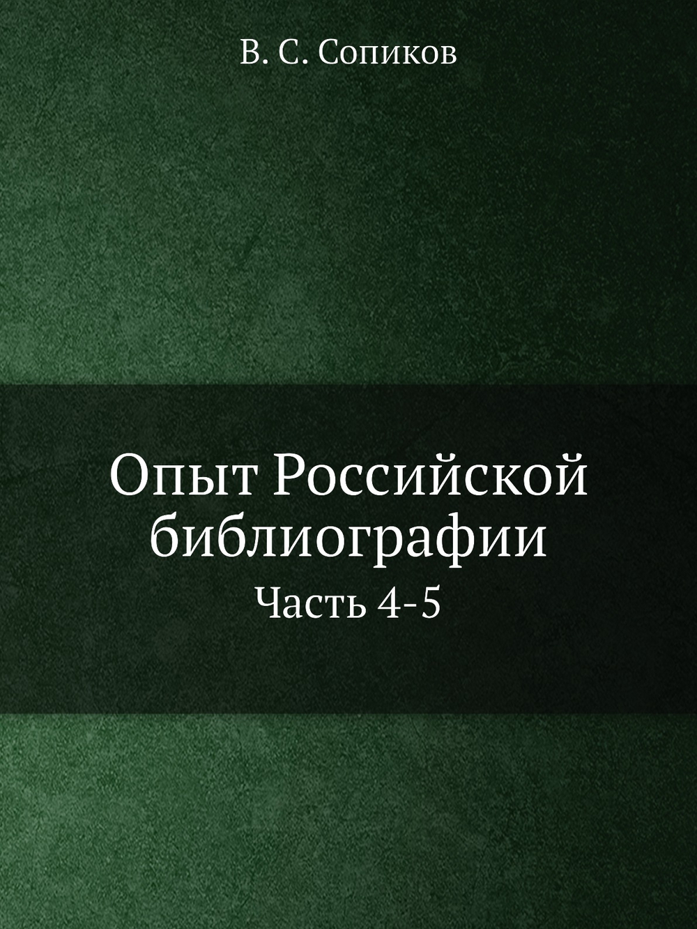 Опыт Российской библиографии. Часть 4-5 | В. С. Сопиков