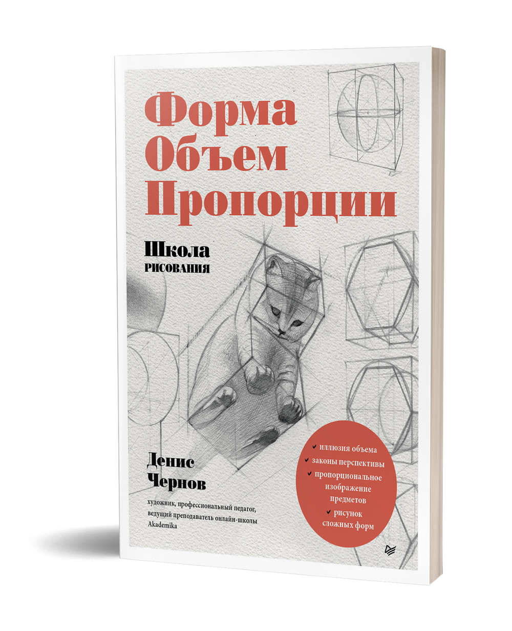 Школа рисования. Форма, объем, пропорции