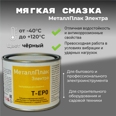 МеталлПлак Электра Т-ЕР0 NLGI 0 /400 г/Специализированная полужидкая смазка