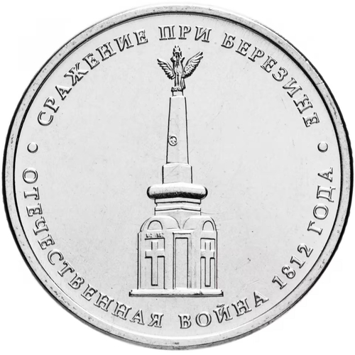 Russia 5 Rubles 2012 MMD, "200th Anniversary of Victory in the Patriotic War of 1812 - Battle of Berezina", UNC