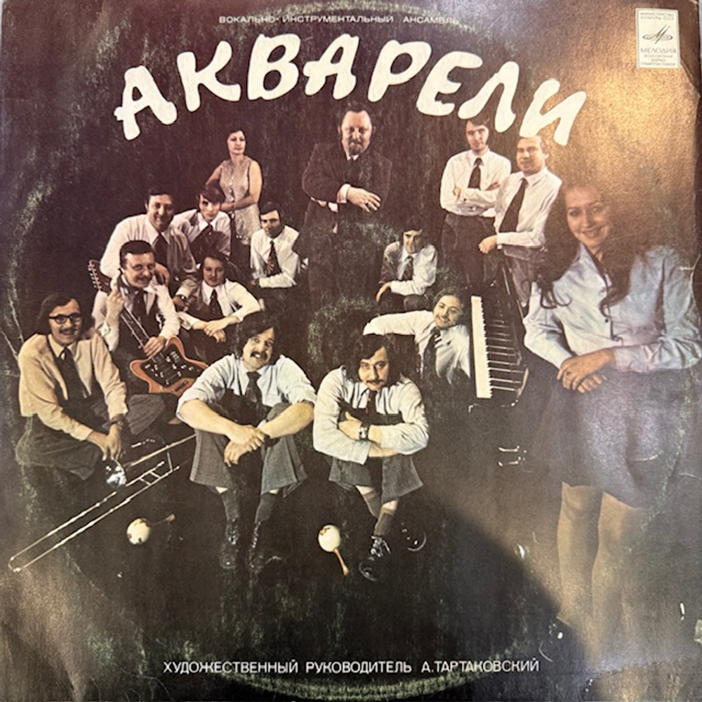 Виниловая пластинка Акварель – Акварель (Мелодия) LP