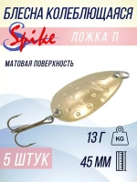 Блесна колебалка Ложка П пятнистая, 13 гр. желтый, матовый