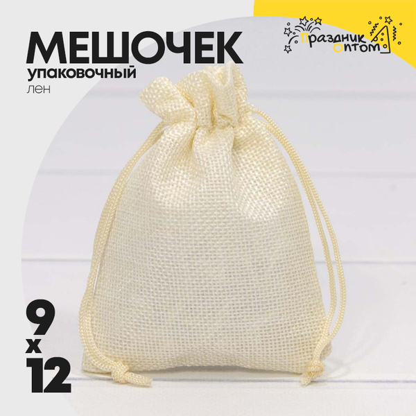 
          Мешочек 9х12см Лен искусственный (Бежевый)