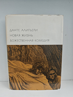 Новая жизнь. Божественная комедия