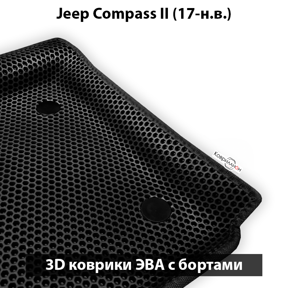 Автомобильные коврики ЭВА с бортами для Jeep Compass II (17-н.в.)