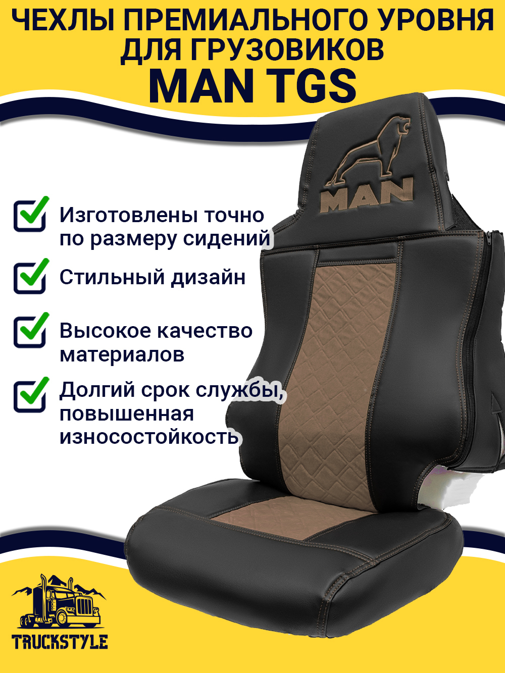 Чехлы MAN TGS (экокожа, коричневый)